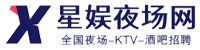 星娱夜场网